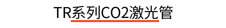 CO2激光管